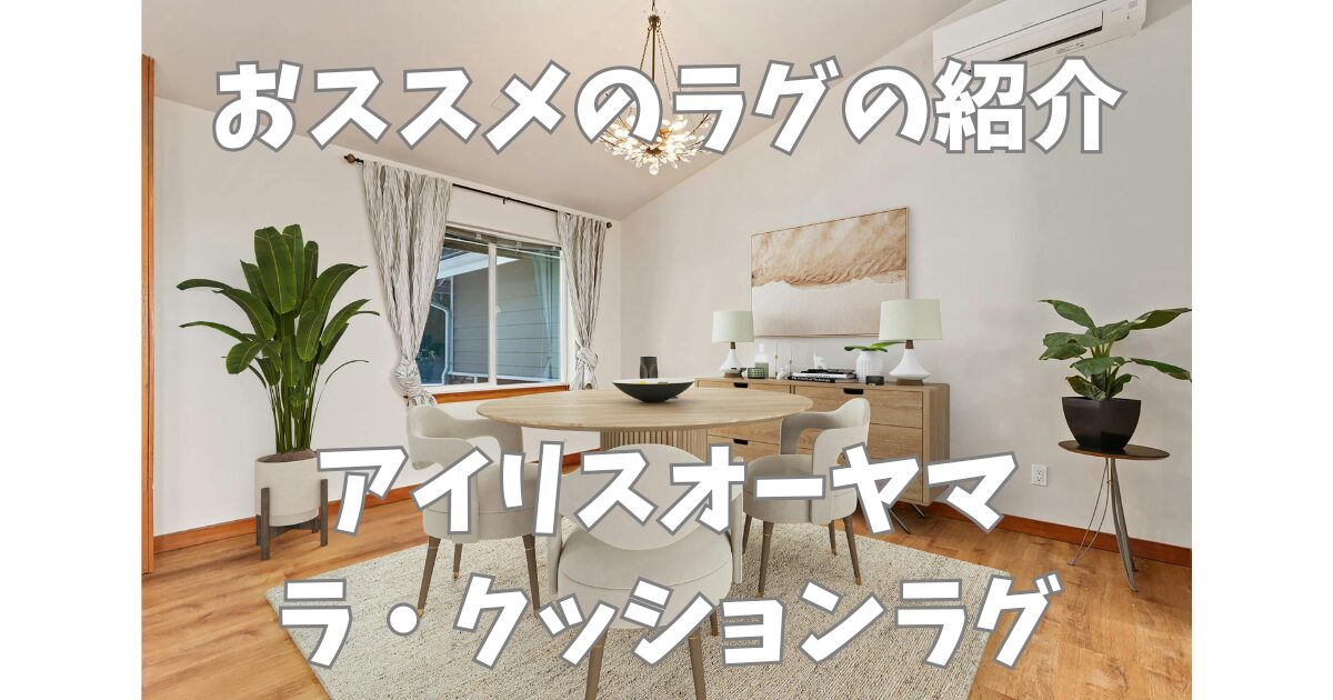 アイリスオーヤマのラ・クッションラグ