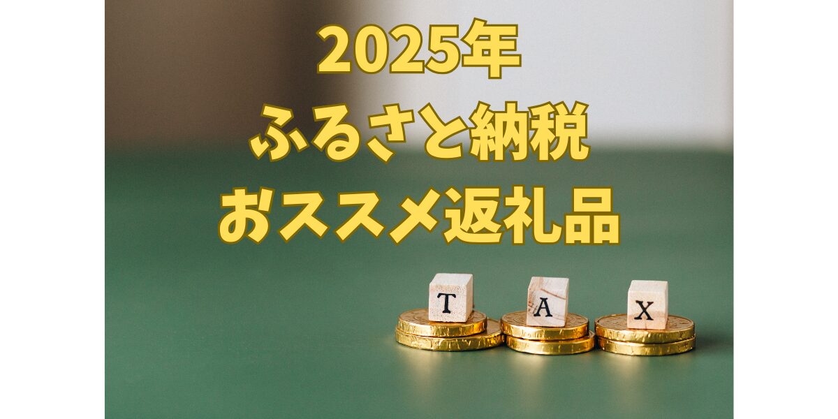 ふるさと納税のおススメ返礼品