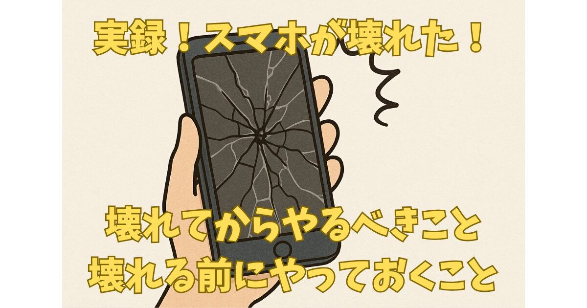 スマホが壊れた時にやるべきこと