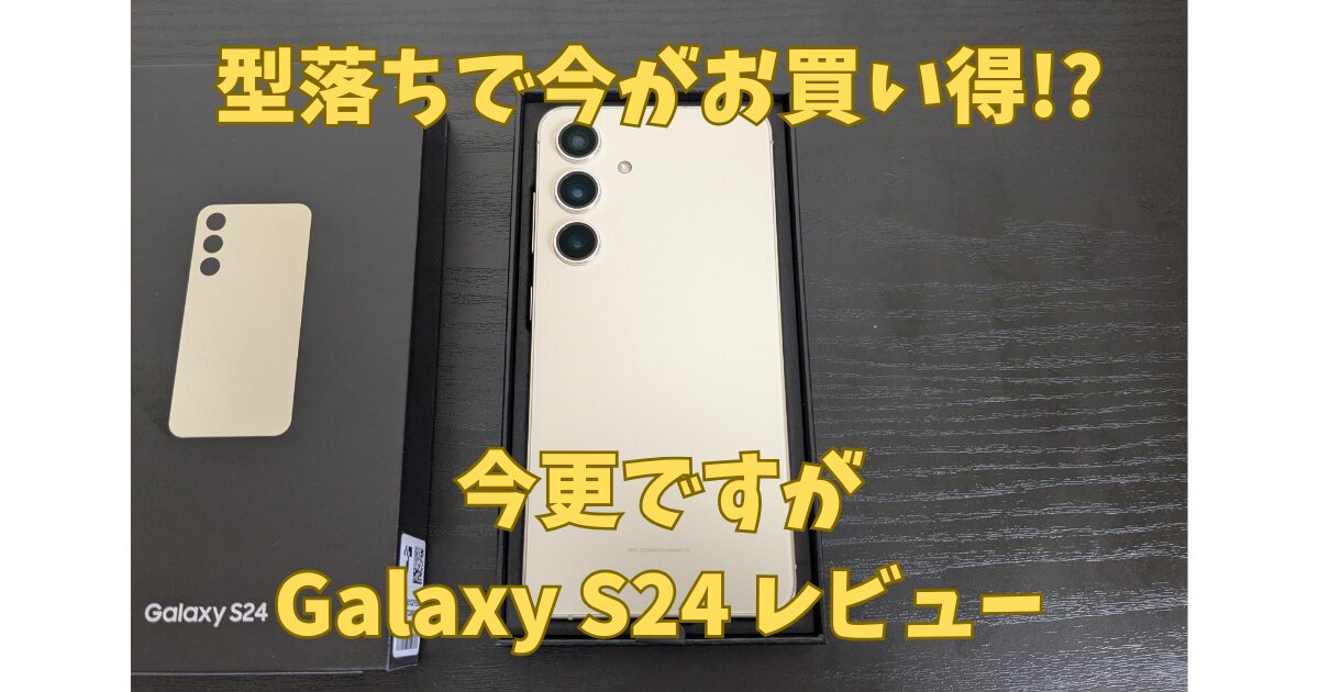 GalaxyS24のレビュー