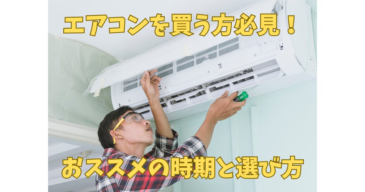 エアコンの選び方