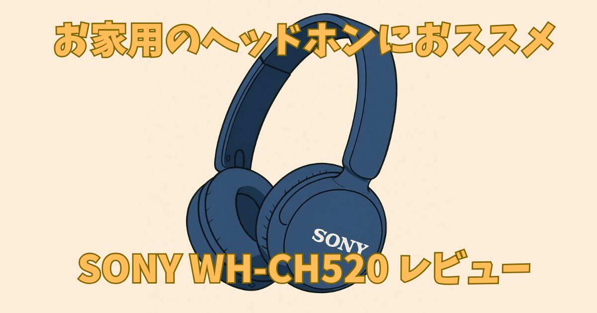 SONYのヘッドホンWH-CH520