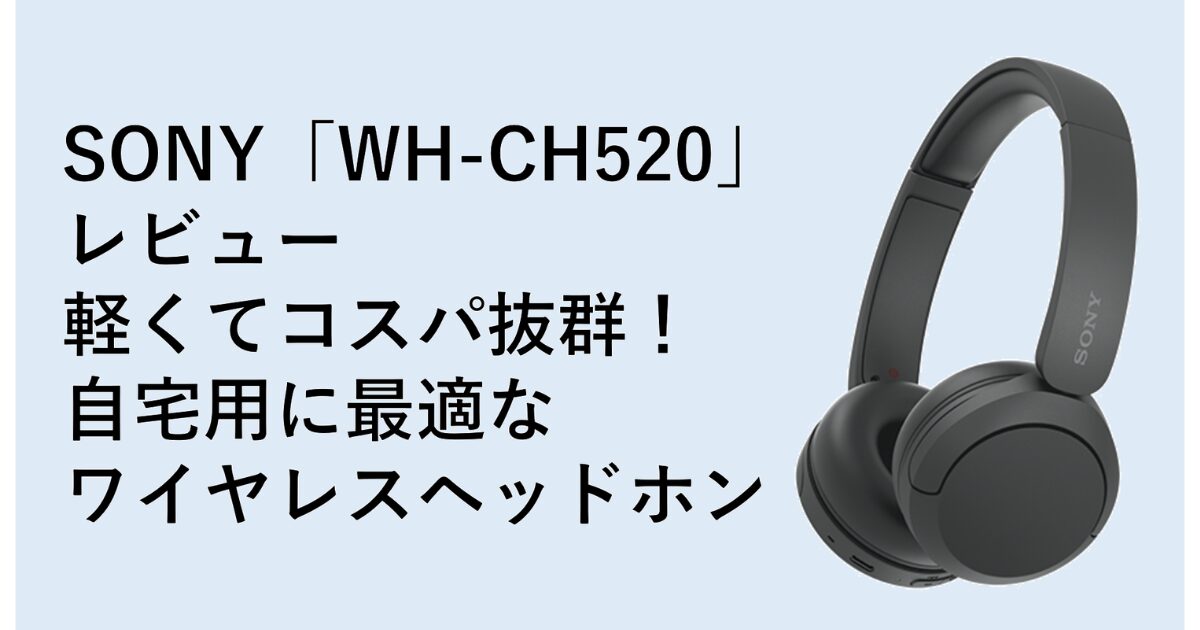 SONYのヘッドホンWH-CH520