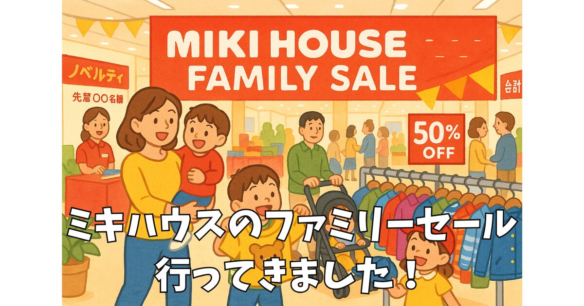 ミキハウスのファミリーセール