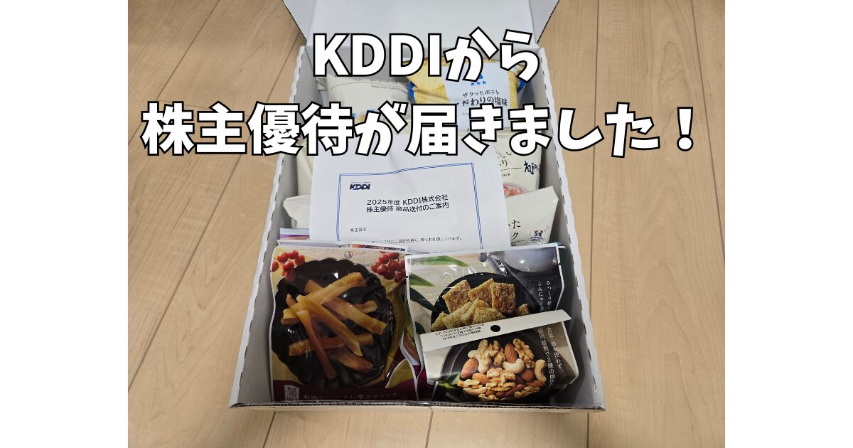 2025年のKDDIの株主優待