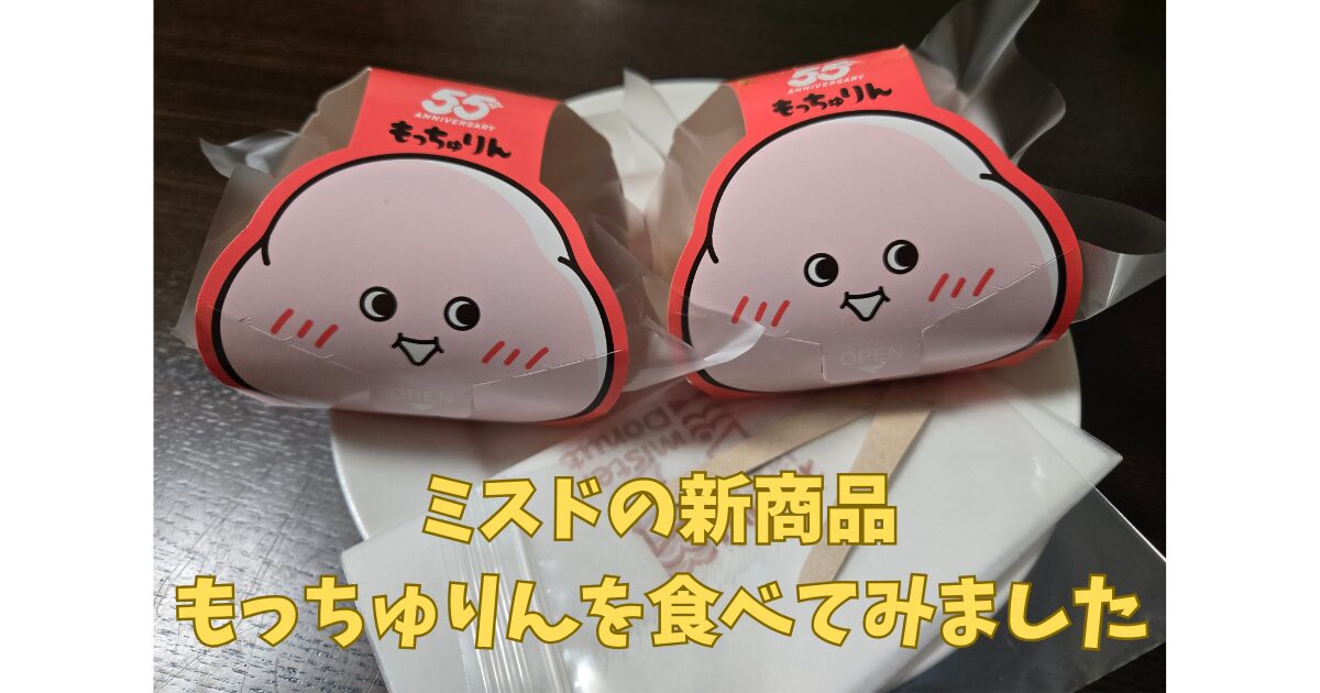 もっちゅりん