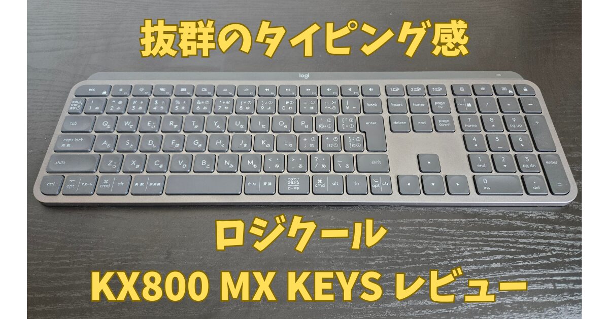 MX KEYS KX800のレビュー