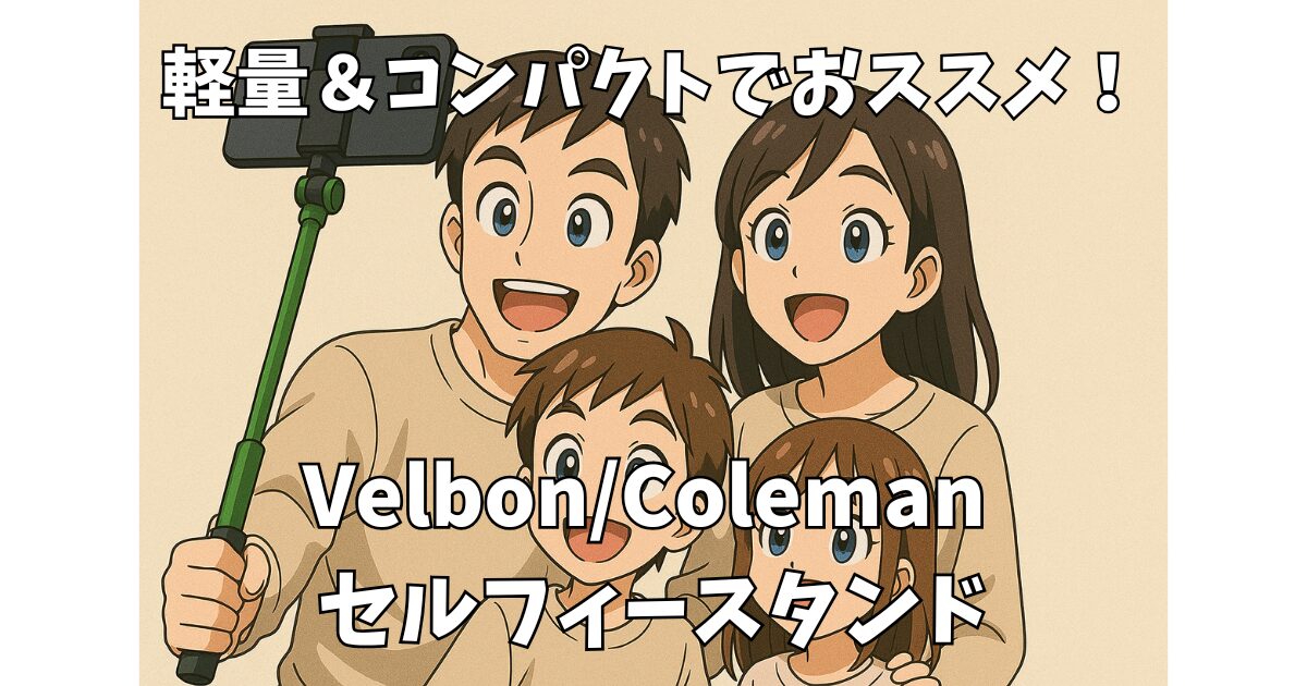 コールマンとベルボンのセルフィースタンド