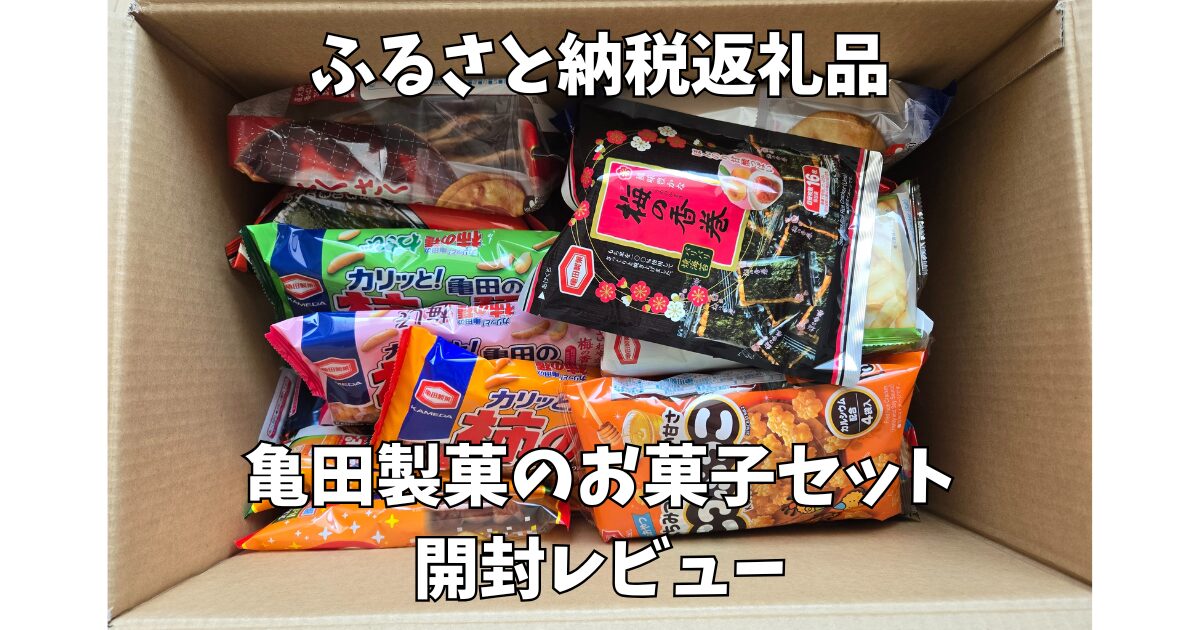 亀田製菓詰め合わせセット　2025年ふるさと納税