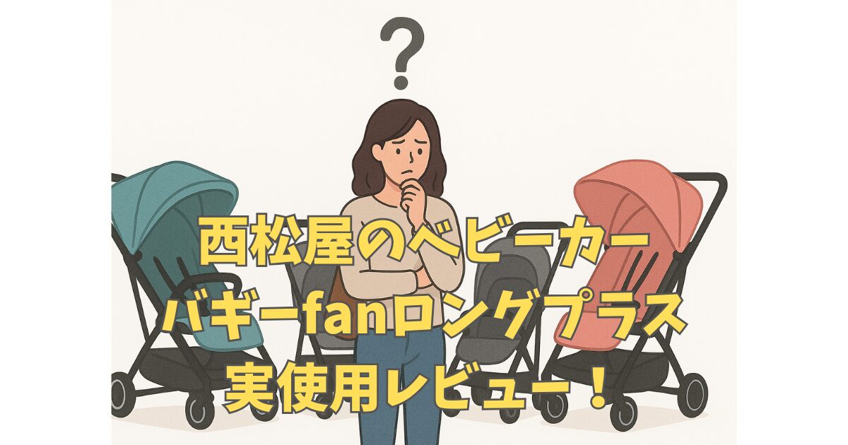 バギーfanロングプラス