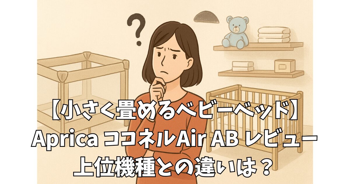 Aprica　ココネルエアー AB