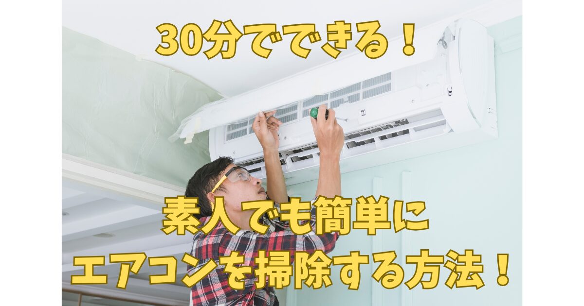 エアコンの掃除方法