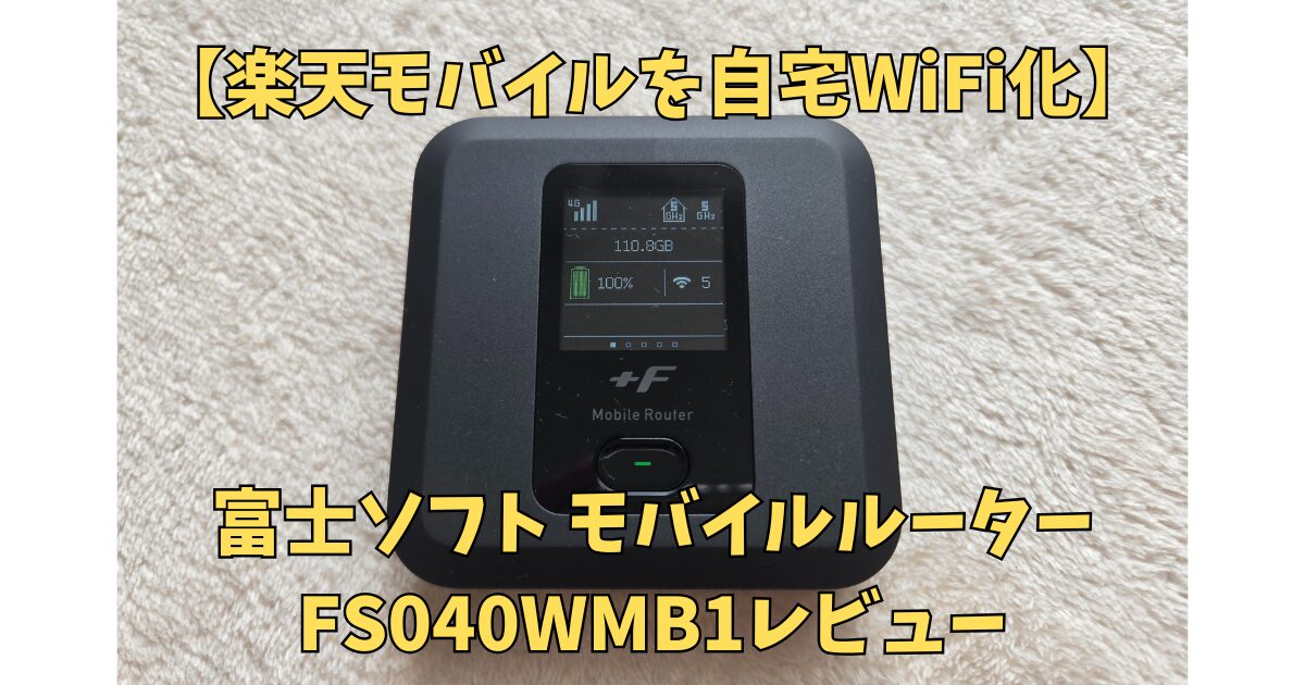 富士ソフト モバイルルーターFS040WMB1レビュー