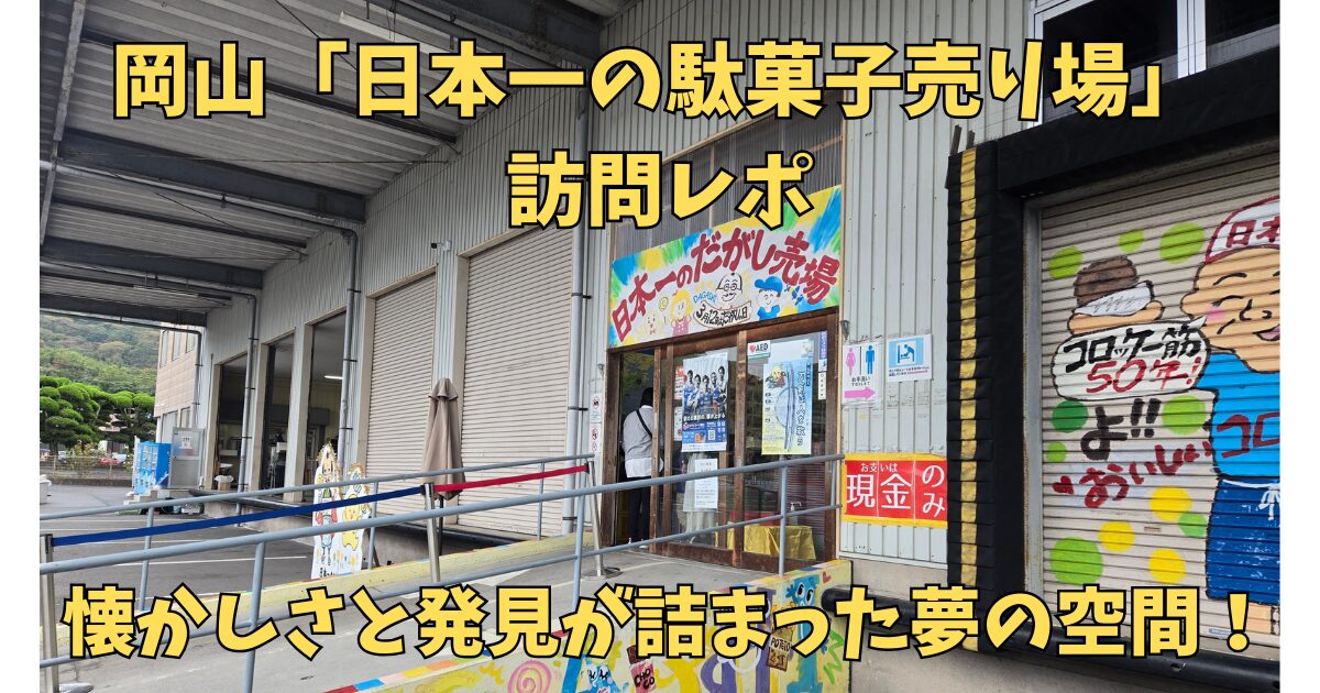日本一の駄菓子売り場訪問レポート
