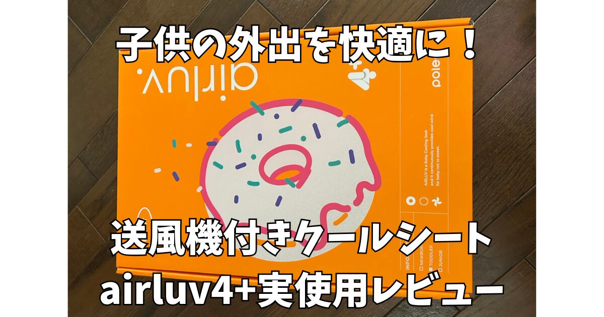 airluv4+ 実使用レビュー
