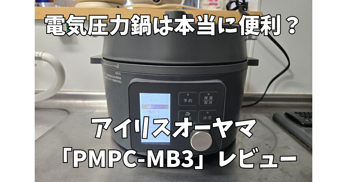 アイリスオーヤマ電気圧力鍋レビュー