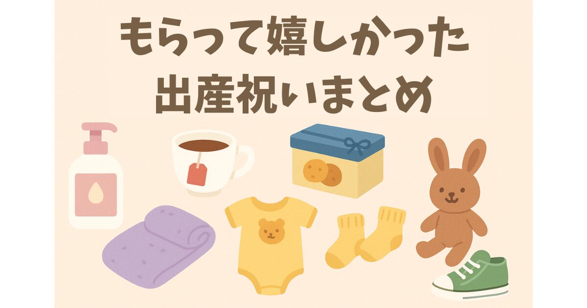 もらって嬉しかった出産祝いまとめ