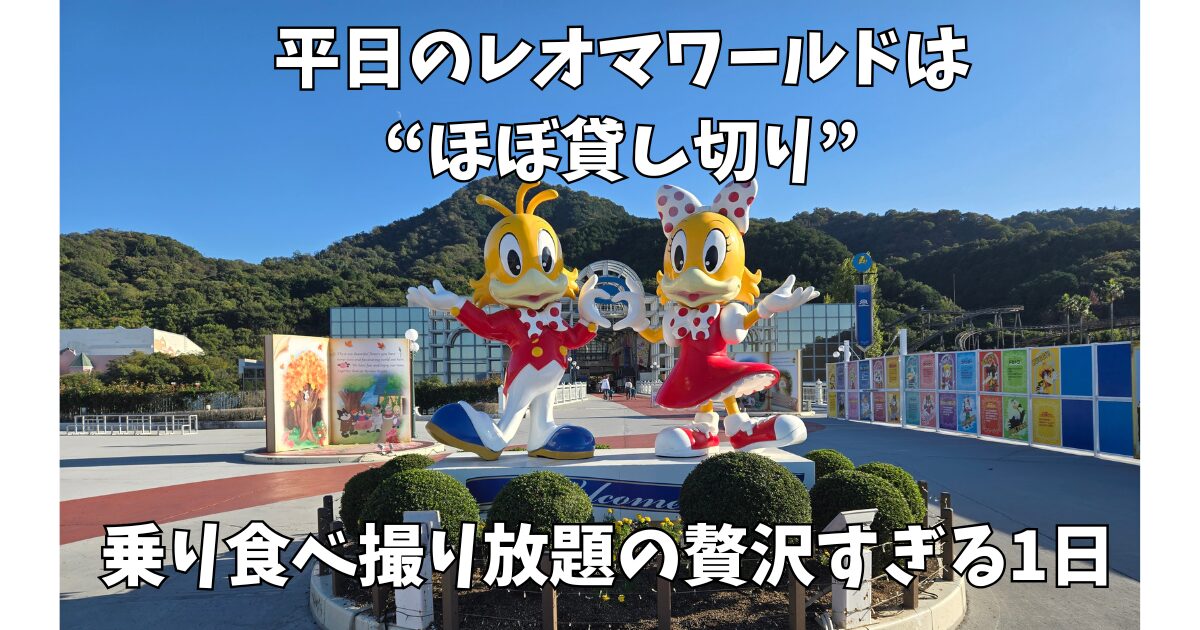 レオマワールド