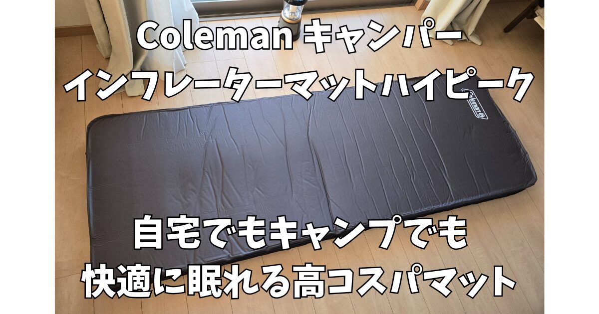 キャンパーインフレーターマットハイピーク/シングル