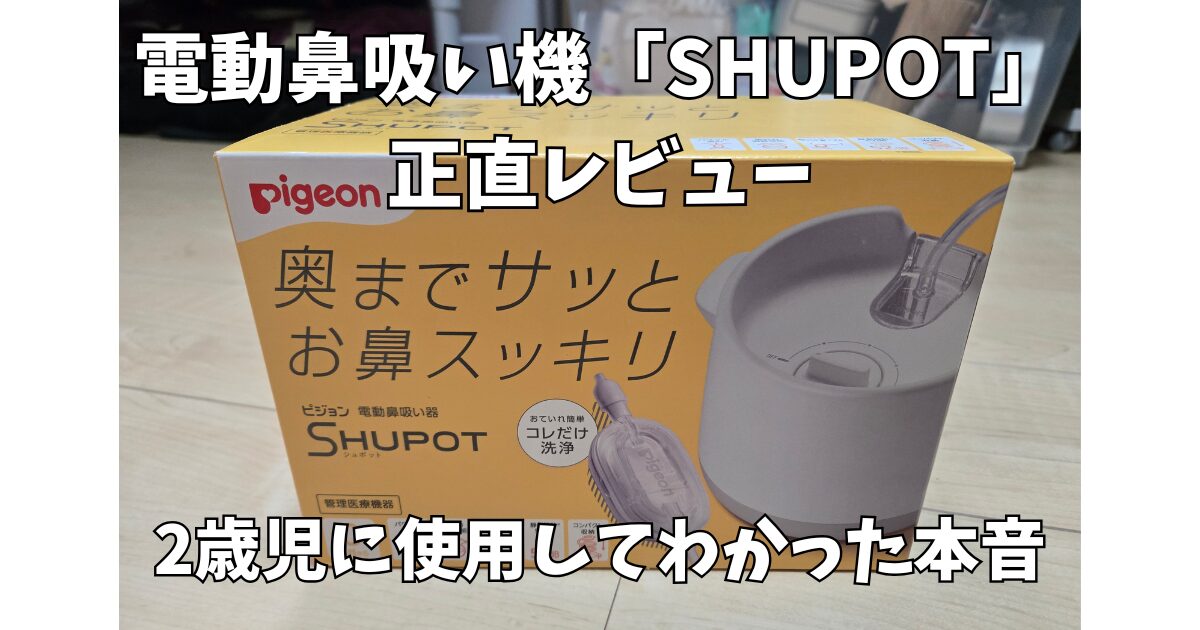 ピジョン 電動鼻吸い器SHUPOT
