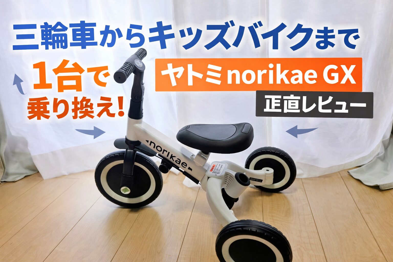 ヤトミ norikae GXレビュー