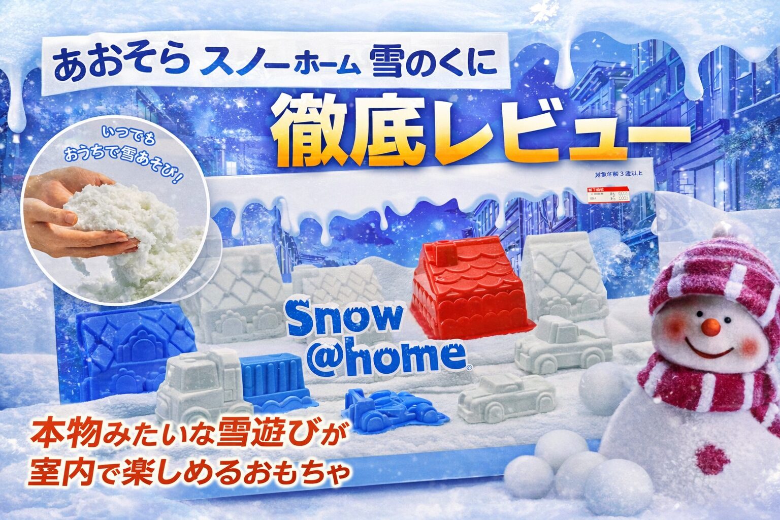 スノーホーム雪の国レビュー