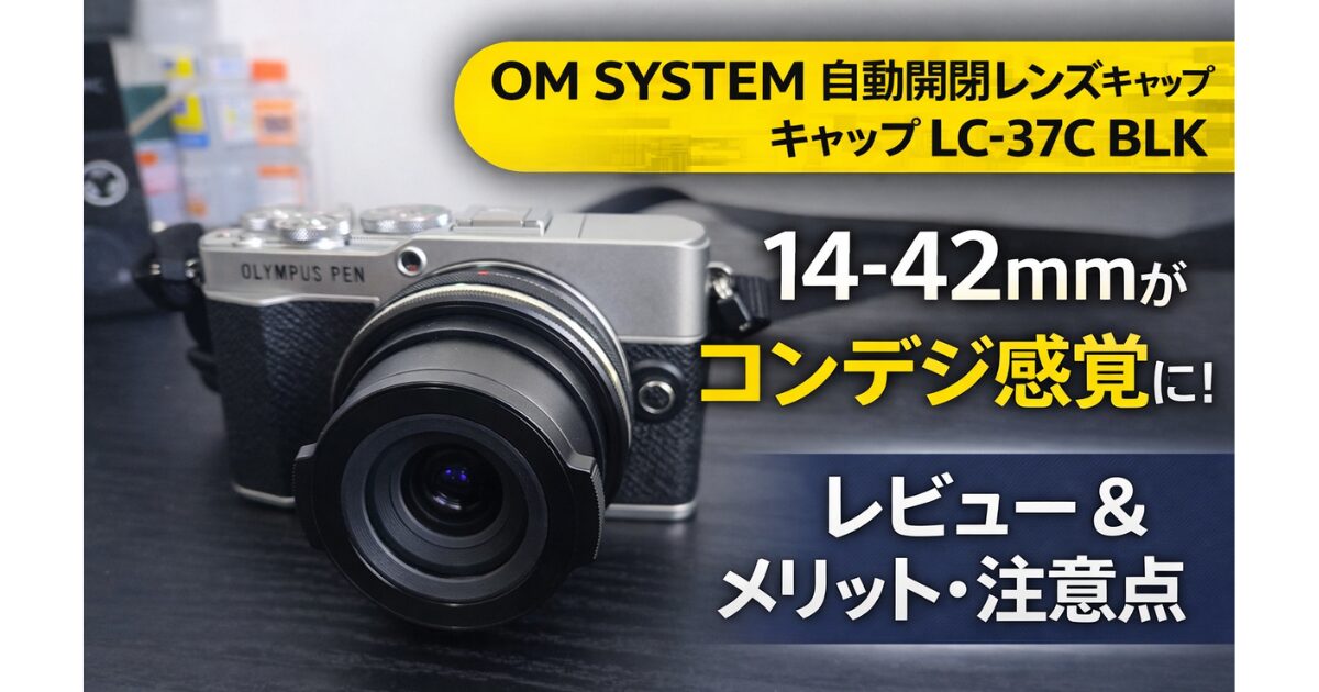 OM SYSTEM LC-37C レビュー