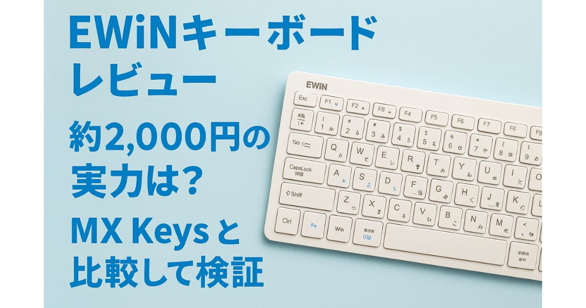 EWiNキーボードレビュー