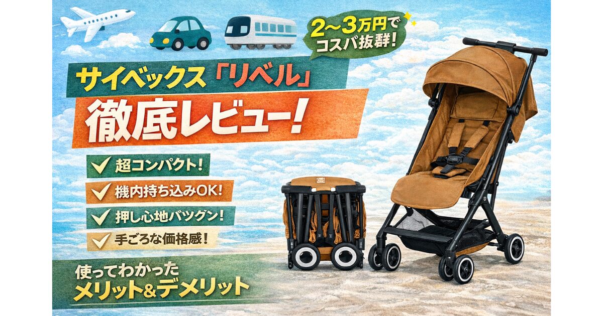 サイベックス　リベル　レビュー