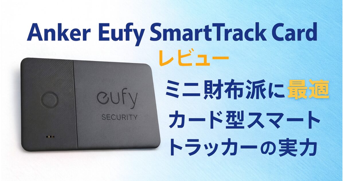 Anker Eufy SmartTrack Card レビュー