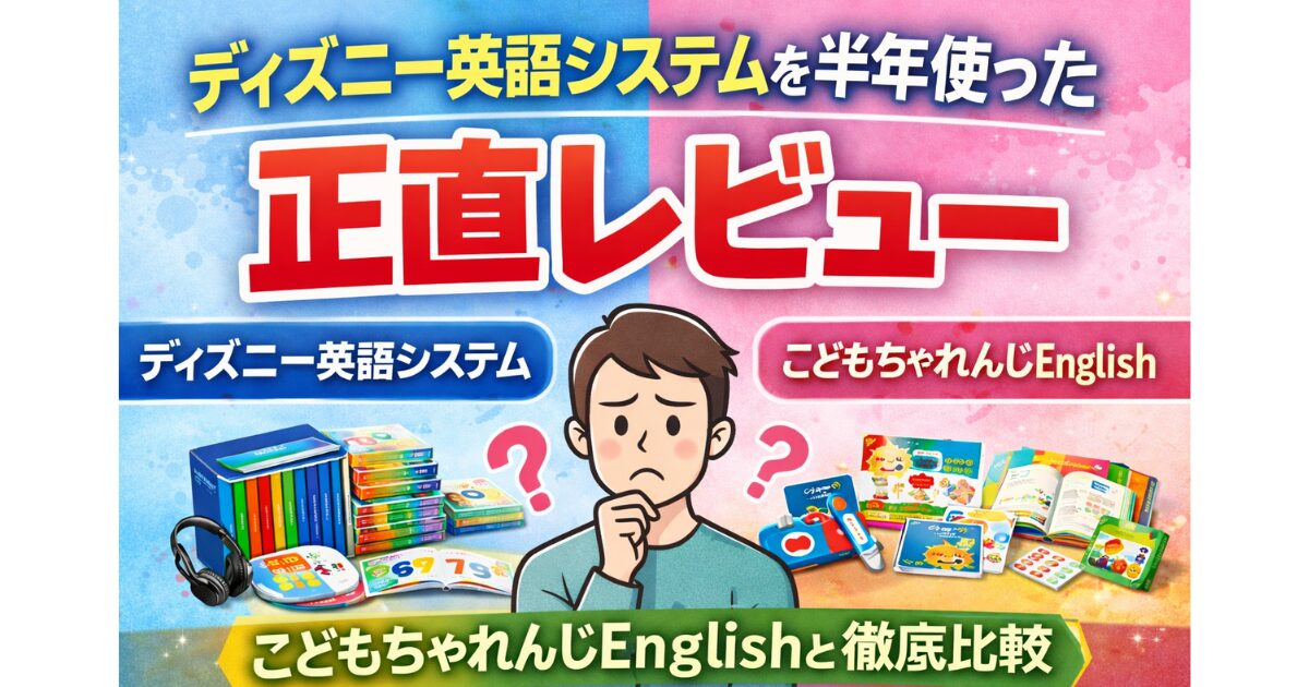 ディスニー英語システム