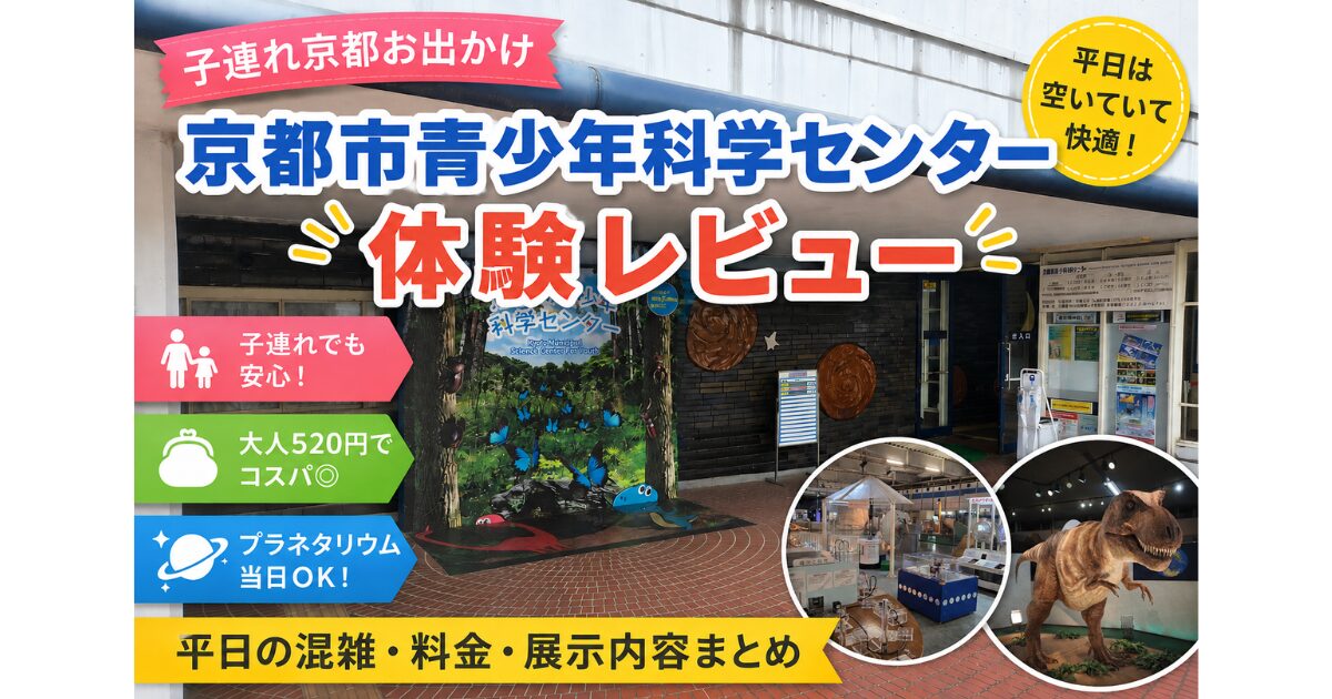 Kyoto-Municipal-Science-Center
